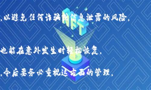 如果您在TP钱包（通常指的是某种数字钱包或加密货币钱包）中误删除了某个账户或资产，能否找回取决于几个因素：

### 1. 钱包的备份机制
许多数字钱包都提供备份和恢复功能。您是否在创建钱包时生成了种子短语（seed phrase）或备份二维码？如果有，通过输入种子短语或扫描二维码，您可以恢复钱包中的所有资产。如果没有备份，那么找回已删除的账户可能会非常困难。

### 2. 了解钱包类型
TP钱包可能是一个去中心化的钱包或一个集中式服务。如果是去中心化的钱包，通常所有资产的管理都是由用户自行拿掌控。删除账户并不会真的删除区块链上的资产，只是从用户的界面上消失了。而集中式钱包则可能有别的恢复机制，但通常需要客户服务的协助。

### 3. 联系客服
如果您确定没有备份，可尝试联系TP钱包的客户支持。提供他们所需的信息，他们或许能够帮助您找回账户或资产。然而，找回的可能性取决于他们的恢复政策和您所提供的信息。

### 4. 谨慎对待个人信息
无论如何，恢复账户的过程中请务必注意保护个人信息和私钥。在与任何人或机构沟通时，确保他们是官方渠道，以避免任何诈骗或信息泄露的风险。

### 5. 未来的预防措施
无论是否找回了被删除的账户，养成定期备份钱包和保存词组的习惯是十分必要的。这不仅能确保资产的安全，也能在意外发生时轻松恢复。

总之，能够找回已删除的账户与资产的可能性取决于多个因素，尤其是您的备份和恢复策略。如果您还没有备份，今后要务必重视这方面的管理。