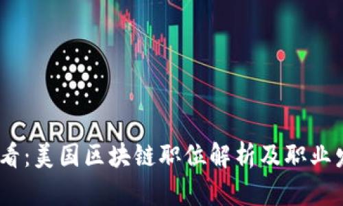 2025必看：美国区块链职位解析及职业发展机会