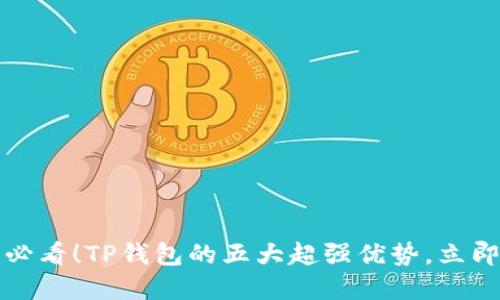2025必看！TP钱包的五大超强优势，立即了解！