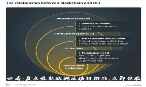 2025必看：盘点最新欧洲区块链游戏，立即体验未来!
