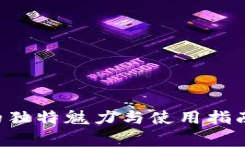 2025必看：tp1钱包的独特魅力与使用指南，立即掌握行业动态！