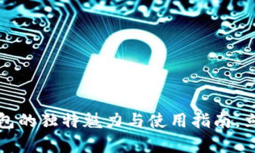 2025必看：tp1钱包的独特魅力与使用指南，立即掌握行业动态！
