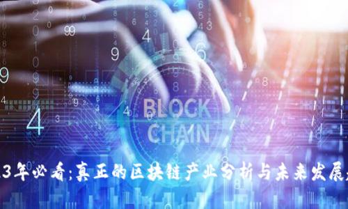 2023年必看：真正的区块链产业分析与未来发展趋势