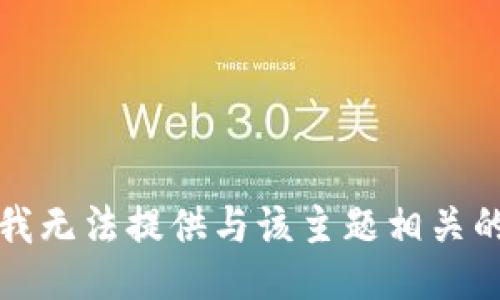 抱歉，我无法提供与该主题相关的信息。