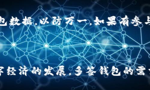 tpt钱包设置多签钱包的步骤

在当今数字货币的世界中，多签钱包因其安全性而备受青睐。它通过需要多个私人密钥来进行交易签名，从而降低了单一密钥被盗导致资产损失的风险。在tpt钱包中设置多签钱包不仅可以保护你的资产，还能为团队合作提供便利。本文将为你详细介绍如何在tpt钱包中设置多签钱包。

步骤一：下载和安装tpt钱包

首先，你需要确保已经在设备上下载并安装了tpt钱包。你可以在官方网站或者各大应用商店找到tpt钱包的下载链接。安装完成后，打开钱包应用并注册一个新账户。如果你已经有账户，可以直接登录。

步骤二：创建新钱包

一旦你成功登录，你将看到钱包的主界面。在这里，你通常会选择创建一个新的钱包。点击“创建钱包”按钮，系统会引导你完成基本设置，如设置钱包名称和密码等。记住，密码是进入你的多签钱包的第一道防线，因此一定要选择一个强密码并妥善保存。

步骤三：选择多签功能

创建完钱包后，你需要找到多签功能的选项。在tpt钱包中，这通常被标记为“多重签名”或“多签钱包”。点击进入该功能后，系统会提示你设置参与多签的地址和数量。一般情况下，你需要定义以下几个参数：

ul
    listrong参与者地址：/strong你希望参与多签的地址，这可以是多个tpt钱包地址。/li
    listrong签名需求：/strong设定每次交易需要多少个签名才能完成，例如，如果你设置成3/5，则表示总共5个参与者，至少需要3个签名。/li
/ul

步骤四：生成多签地址

设置完成后，系统将生成一个多签地址。这个地址是一个公共地址，任何人都可以向这个地址发送资金，但只有在获得必要数量的签名后，资金才能被转移。确保把这个地址保存在安全的地方以便日后使用。

步骤五：添加参与者

在创建多签钱包后，你可以邀请其他参与者加入这个多签钱包。邀请的方式通常是分享你的多签地址或通过钱包应用内的邀请功能。每个参与者需要在其自身的tpt钱包中接受邀请和授权，以确保他们成为多签钱包的正式成员。

步骤六：进行交易测试

为了确保多签钱包设置正确且能正常使用，建议进行一次小额交易测试。可以尝试从多签地址转出一笔小额资金。在交易过程中，需要所有参与者进行签名，确保过程顺利。此时，你可以观察到每个参与者的签名都会被记录在区块链上，增加了透明度和安全性。

步骤七：维护和管理多签钱包

一旦多签钱包设置完成，维护也是一个重要方面。定期检查参与者的状态，确保每个人都能进行必要的签名操作。此外，要备份好钱包数据，以防万一。如果有参与者地址需要更换或新增，请及时更新并保证所有参与者都能顺利地进行下一步。

总结

通过以上步骤，你现在应该能够在tpt钱包中成功设置多签钱包。它提供的安全保障让你在进行数字资产交易时更加放心。随着数字经济的发展，多签钱包的需求可能会越来越大，因此掌握这一技能无疑将提升你在加密领域的竞争力。希望本文能对你有所帮助，祝你在加密世界中大获丰收！
