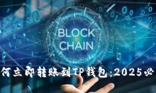XRP如何立即转账到TP钱包：2025必看指南