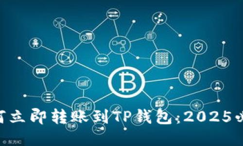 XRP如何立即转账到TP钱包：2025必看指南