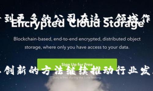 在近年来，区块链技术的快速发展催生了一批国家认可的正规区块链公司。这些公司不仅推动了技术的发展，还积极参与国家的数字经济布局。以下是一些值得关注的国家正规区块链公司。

### 1. 中国央行数字货币研究所
作为国家对数字货币及区块链技术研究的权威机构，中国央行数字货币研究所致力于数字货币的设计、开发及相关技术研究。自2014年成立以来，该机构在区块链技术的应用与发展方面走在了前列，积极探索通过数字货币支持国家经济的可能性。

### 2. 蚂蚁区块链
隶属于阿里巴巴集团的蚂蚁区块链，致力于将区块链技术应用于支付、金融服务，甚至是供应链管理等多个领域。蚂蚁区块链不仅在国内取得了广泛的应用，而且在国际市场上也展现了强大的竞争力。该公司实现了区块链技术与实体经济的深度融合，通过透明性和可追溯性为用户提供了更加安全可靠的服务。

### 3. 来往链
来往链是一家依托区块链技术的社交平台，旨在通过去中心化的方式提升用户的数据隐私保护。在国家关于数据安全和隐私保护的政策背景下，来往链积极响应政策号召，致力于为用户提供更安全的网络环境。

### 4. Hcash
Hcash是一家专注于跨链技术的公司，旨在实现不同区块链之间的互联互通。该公司不仅获得了国家相关部门的认可，还参与了多个国家区块链技术的标准制定，为推动行业发展作出了重要贡献。

### 5. 依图科技
以人工智能和区块链技术为核心，依图科技在医疗健康、智能城市等领域进行探索和应用。该公司通过区块链技术实现数据的有效共享，特别是在医疗数据的管理和流通方面，降低了数据泄露的风险，提高了用户的信息安全。

### 总结
这些公司在国家政策的支持下，不断创新与探索，推动了区块链技术的实际应用与落地。虽然区块链技术仍在发展阶段，但可以预见的是，未来会有更多的国家正规区块链公司崭露头角，为整个行业的发展注入新的活力。

### 未来展望
随着国家对区块链技术的重视程度不断提高，正规区块链公司的数量也将持续增加。未来，区块链将在多个领域发挥更大作用，包括但不限于金融、物流、社会治理等。人们越来越关注如何确保区块链技术在可持续发展和规模化应用中的有效性和合法性。

### 结语
探索和了解国家正规区块链公司，不仅能开阔我们的视野，更是为我们在日常生活中应用这些技术提供了基础。随着时间的推移，我们期待看到更多的公司在这一领域作出卓越贡献。 

### guajianci区块链, 数字货币, 阿里巴巴, 数据安全/guanjianci 

通过这些区块链公司，我们不仅看到了技术的进步，还感受到国家在数字经济转型过程中的努力和追求。尽管未来充满挑战，但这些企业将以创新的方法继续推动行业发展，并为公众带来更多的便利和安全。