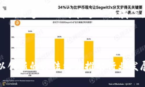 在近年来，区块链技术的快速发展催生了一批国家认可的正规区块链公司。这些公司不仅推动了技术的发展，还积极参与国家的数字经济布局。以下是一些值得关注的国家正规区块链公司。

### 1. 中国央行数字货币研究所
作为国家对数字货币及区块链技术研究的权威机构，中国央行数字货币研究所致力于数字货币的设计、开发及相关技术研究。自2014年成立以来，该机构在区块链技术的应用与发展方面走在了前列，积极探索通过数字货币支持国家经济的可能性。

### 2. 蚂蚁区块链
隶属于阿里巴巴集团的蚂蚁区块链，致力于将区块链技术应用于支付、金融服务，甚至是供应链管理等多个领域。蚂蚁区块链不仅在国内取得了广泛的应用，而且在国际市场上也展现了强大的竞争力。该公司实现了区块链技术与实体经济的深度融合，通过透明性和可追溯性为用户提供了更加安全可靠的服务。

### 3. 来往链
来往链是一家依托区块链技术的社交平台，旨在通过去中心化的方式提升用户的数据隐私保护。在国家关于数据安全和隐私保护的政策背景下，来往链积极响应政策号召，致力于为用户提供更安全的网络环境。

### 4. Hcash
Hcash是一家专注于跨链技术的公司，旨在实现不同区块链之间的互联互通。该公司不仅获得了国家相关部门的认可，还参与了多个国家区块链技术的标准制定，为推动行业发展作出了重要贡献。

### 5. 依图科技
以人工智能和区块链技术为核心，依图科技在医疗健康、智能城市等领域进行探索和应用。该公司通过区块链技术实现数据的有效共享，特别是在医疗数据的管理和流通方面，降低了数据泄露的风险，提高了用户的信息安全。

### 总结
这些公司在国家政策的支持下，不断创新与探索，推动了区块链技术的实际应用与落地。虽然区块链技术仍在发展阶段，但可以预见的是，未来会有更多的国家正规区块链公司崭露头角，为整个行业的发展注入新的活力。

### 未来展望
随着国家对区块链技术的重视程度不断提高，正规区块链公司的数量也将持续增加。未来，区块链将在多个领域发挥更大作用，包括但不限于金融、物流、社会治理等。人们越来越关注如何确保区块链技术在可持续发展和规模化应用中的有效性和合法性。

### 结语
探索和了解国家正规区块链公司，不仅能开阔我们的视野，更是为我们在日常生活中应用这些技术提供了基础。随着时间的推移，我们期待看到更多的公司在这一领域作出卓越贡献。 

### guajianci区块链, 数字货币, 阿里巴巴, 数据安全/guanjianci 

通过这些区块链公司，我们不仅看到了技术的进步，还感受到国家在数字经济转型过程中的努力和追求。尽管未来充满挑战，但这些企业将以创新的方法继续推动行业发展，并为公众带来更多的便利和安全。