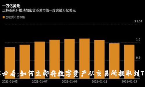 2025必看：如何立即将数字资产从交易所提取到TP钱包