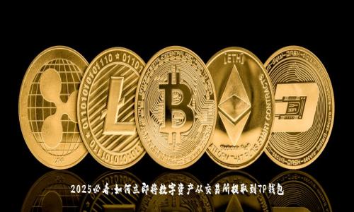 2025必看：如何立即将数字资产从交易所提取到TP钱包