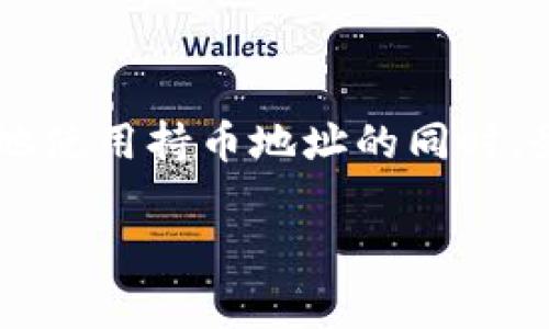 在理解如何查询TP钱包的持币地址之前，我们需要了解TP钱包的基本功能和特性。TP钱包是一款支持多种数字资产的钱包应用，用户可以在其中管理自己的加密货币资产，包括比特币、以太坊等。因此，获取和管理自己的持币地址是每个用户的重要操作。

什么是持币地址？
持币地址是指用户用来接收加密货币的地址。在TP钱包中，每种数字货币都有独特的地址。持币地址不仅用于接收资产，也用于查看交易记录和余额。因此，了解如何查询自己的持币地址，对于加密货币的使用和管理至关重要。

如何查询TP钱包的持币地址
查询TP钱包的持币地址并不复杂，以下是一些简单的步骤，可以帮助用户轻松找到他们的持币地址：

ol
  listrong下载并安装TP钱包：/strong如果尚未安装TP钱包，请前往官方应用商店，下载并安装最新版本的TP钱包应用。/li
  listrong登录账户：/strong打开TP钱包应用，输入您的账户信息，安全地登录到您的钱包中。确保你有正确的密码，以保证账户安全。/li
  listrong选择加密货币：/strong在钱包界面上，您会看到不同的数字资产选项。选择您要查询持币地址的那种加密货币。/li
  listrong查看持币地址：/strong在选定币种的界面中，通常会有一个“接收”或“Receive”的选项。点击它，您将看到您的持币地址，以及一个二维码，方便您分享和接收资金。/li
  listrong复制地址：/strong您可以长按持币地址进行复制，或者直接通过二维码进行接收。这对于转账或交易非常便利。/li
/ol

持币地址的管理与安全
拥有持币地址的同时，确保其安全至关重要。由于数字资产的高投资价值，持币地址被黑客攻击的风险也随之增加。因此，用户在管理持币地址时，应遵循一些基本的安全原则：

ul
  listrong定期更新密码：/strong确保您的TP钱包密码强大且定期更换，以降低被黑客攻击的风险。/li
  listrong启用双重身份验证：/strong许多数字钱包应用都提供了双重身份验证选项，建议用户一定要开启此功能，以增加账户安全性。/li
  listrong防范网络钓鱼：/strong在处理与TP钱包相关的任何信息时，要提防钓鱼邮件或假冒网站。/li
/ul

总结
查询TP钱包的持币地址是每个用户都需要掌握的基本技能，这不仅能够帮助您更好地管理个人资产，还能在交易过程中提供方便。在安全地使用持币地址的同时，务必保持警惕，保障自己的数字资产安全。通过遵循上述步骤和安全建议，您将能够更有效地使用TP钱包，享受加密货币带来的便利与乐趣。

TP钱包, 持币地址, 加密货币, 钱包安全/guanjianci