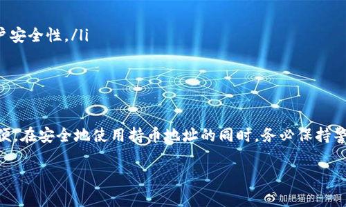 在理解如何查询TP钱包的持币地址之前，我们需要了解TP钱包的基本功能和特性。TP钱包是一款支持多种数字资产的钱包应用，用户可以在其中管理自己的加密货币资产，包括比特币、以太坊等。因此，获取和管理自己的持币地址是每个用户的重要操作。

什么是持币地址？
持币地址是指用户用来接收加密货币的地址。在TP钱包中，每种数字货币都有独特的地址。持币地址不仅用于接收资产，也用于查看交易记录和余额。因此，了解如何查询自己的持币地址，对于加密货币的使用和管理至关重要。

如何查询TP钱包的持币地址
查询TP钱包的持币地址并不复杂，以下是一些简单的步骤，可以帮助用户轻松找到他们的持币地址：

ol
  listrong下载并安装TP钱包：/strong如果尚未安装TP钱包，请前往官方应用商店，下载并安装最新版本的TP钱包应用。/li
  listrong登录账户：/strong打开TP钱包应用，输入您的账户信息，安全地登录到您的钱包中。确保你有正确的密码，以保证账户安全。/li
  listrong选择加密货币：/strong在钱包界面上，您会看到不同的数字资产选项。选择您要查询持币地址的那种加密货币。/li
  listrong查看持币地址：/strong在选定币种的界面中，通常会有一个“接收”或“Receive”的选项。点击它，您将看到您的持币地址，以及一个二维码，方便您分享和接收资金。/li
  listrong复制地址：/strong您可以长按持币地址进行复制，或者直接通过二维码进行接收。这对于转账或交易非常便利。/li
/ol

持币地址的管理与安全
拥有持币地址的同时，确保其安全至关重要。由于数字资产的高投资价值，持币地址被黑客攻击的风险也随之增加。因此，用户在管理持币地址时，应遵循一些基本的安全原则：

ul
  listrong定期更新密码：/strong确保您的TP钱包密码强大且定期更换，以降低被黑客攻击的风险。/li
  listrong启用双重身份验证：/strong许多数字钱包应用都提供了双重身份验证选项，建议用户一定要开启此功能，以增加账户安全性。/li
  listrong防范网络钓鱼：/strong在处理与TP钱包相关的任何信息时，要提防钓鱼邮件或假冒网站。/li
/ul

总结
查询TP钱包的持币地址是每个用户都需要掌握的基本技能，这不仅能够帮助您更好地管理个人资产，还能在交易过程中提供方便。在安全地使用持币地址的同时，务必保持警惕，保障自己的数字资产安全。通过遵循上述步骤和安全建议，您将能够更有效地使用TP钱包，享受加密货币带来的便利与乐趣。

TP钱包, 持币地址, 加密货币, 钱包安全/guanjianci