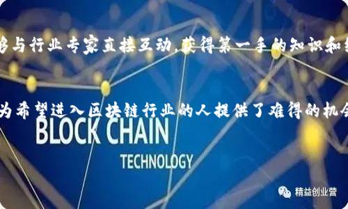 区块链技术的迅速发展催生了许多公司推出各类实训平台，这些平台旨在帮助学生和职业人士掌握区块链技术的核心知识和实用技能。以下是一些在区块链实训领域较为知名的公司和平台。

1. Blockchain Training Alliance
Blockchain Training Alliance（区块链培训联盟）是一家专注于提供区块链技术教育和认证的公司。它提供多种课程，从基础的区块链知识到高级的智能合约开发，涵盖广泛的主题。其课程旨在为希望在区块链领域工作的个人提供必要的技能，同时还提供企业培训服务。

2. Coursera
Coursera是一个著名的在线教育平台，提供许多大学和专业机构开设的区块链课程。用户可以在平台上找到从普及性课程到深度技术课程的多种选择。例如，密歇根大学提供的“区块链基础”课程就是一门受欢迎的入门课程，适合那些希望了解区块链基本功能和应用的人。

3. Udacity
Udacity开设了“区块链开发者纳米学位”课程，专门针对希望在区块链开发领域寻找职业机会的人。课程着重于实用技能的培养，同时通过项目实践和实习机会让学员能将所学知识应用于实际工作中。

4. ConsenSys Academy
ConsenSys Academy是由以太坊生态系统的领导者ConsenSys建立的培训平台，旨在为用户提供有关以太坊和区块链技术的深入理解。Academy提供各种课程，包括入门课程、开发者培训和高级研讨会，帮助学员深入了解智能合约和去中心化应用的开发。

5. edX
edX是全球知名的在线课程平台之一，也提供多种区块链相关课程，包括哈佛大学和麻省理工学院提供的课程。这些课程不仅教授区块链的基本概念，还探讨其在金融、供应链等领域的应用，从而帮助学员拓展视野。

6. Pluralsight
Pluralsight是一家面向专业人士的在线学习平台，提供丰富的技术课程。区块链课程包括从基础知识到高级技术的多种选项，适合不同水平的学员。该平台的课程以项目为导向，非常注重实用性，适合希望快速上手区块链技术的人。

7. IBM Developer
IBM Developer 提供了一系列免费的区块链学习资源，包括文档、教程和在线课程。IBM在区块链领域的实际应用和研究，使其成为学习区块链的一个极佳资源，特别适合希望了解企业级区块链应用的人。

8. Blockgeeks
Blockgeeks 提供全面的区块链教育平台，课程内容涵盖区块链基础、智能合约及去中心化应用等方面。它以互动性和项目实操为特色，使学员在学习过程中能够实际参与项目，并获得实践经验。

9. The Blockchain Academy
The Blockchain Academy 专注于提供区块链及加密货币相关的高质量教育，涉及领域从技术开发到商业模式，帮助学员在各种职业路径上获得成功。他们的课程适合各个层次的学员，无论是初学者还是希望提升技能的专业人士。

10. NEO Blockchain
NEO 是一个开源的区块链平台，提供一系列学习资源和培训资料，帮助用户更好地理解其平台上的开发过程。NEO还定期举办工作坊和在线研讨会，使学员能够与行业专家直接互动，获得第一手的知识和经验。

总结
随着区块链技术的迅猛发展，越来越多的公司和平台提供各种形式的实训课程，以满足市场的需求。无论是通过在线课程，还是亲身体验工作坊，这些训练平台为希望进入区块链行业的人提供了难得的机会。选择合适的实训平台，不仅能提升个人技能，还能开拓职业发展的新路径。在选择课程时，可以根据自己的兴趣和职业目标，选择适合自己的平台和课程内容。

区块链, 实训平台, 教育, 在线学习/guanjianci
2025必看！立刻了解顶尖区块链实训平台