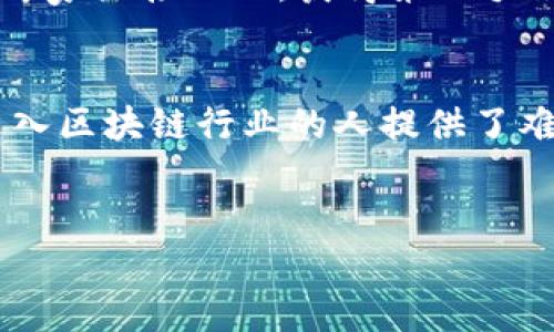 区块链技术的迅速发展催生了许多公司推出各类实训平台，这些平台旨在帮助学生和职业人士掌握区块链技术的核心知识和实用技能。以下是一些在区块链实训领域较为知名的公司和平台。

1. Blockchain Training Alliance
Blockchain Training Alliance（区块链培训联盟）是一家专注于提供区块链技术教育和认证的公司。它提供多种课程，从基础的区块链知识到高级的智能合约开发，涵盖广泛的主题。其课程旨在为希望在区块链领域工作的个人提供必要的技能，同时还提供企业培训服务。

2. Coursera
Coursera是一个著名的在线教育平台，提供许多大学和专业机构开设的区块链课程。用户可以在平台上找到从普及性课程到深度技术课程的多种选择。例如，密歇根大学提供的“区块链基础”课程就是一门受欢迎的入门课程，适合那些希望了解区块链基本功能和应用的人。

3. Udacity
Udacity开设了“区块链开发者纳米学位”课程，专门针对希望在区块链开发领域寻找职业机会的人。课程着重于实用技能的培养，同时通过项目实践和实习机会让学员能将所学知识应用于实际工作中。

4. ConsenSys Academy
ConsenSys Academy是由以太坊生态系统的领导者ConsenSys建立的培训平台，旨在为用户提供有关以太坊和区块链技术的深入理解。Academy提供各种课程，包括入门课程、开发者培训和高级研讨会，帮助学员深入了解智能合约和去中心化应用的开发。

5. edX
edX是全球知名的在线课程平台之一，也提供多种区块链相关课程，包括哈佛大学和麻省理工学院提供的课程。这些课程不仅教授区块链的基本概念，还探讨其在金融、供应链等领域的应用，从而帮助学员拓展视野。

6. Pluralsight
Pluralsight是一家面向专业人士的在线学习平台，提供丰富的技术课程。区块链课程包括从基础知识到高级技术的多种选项，适合不同水平的学员。该平台的课程以项目为导向，非常注重实用性，适合希望快速上手区块链技术的人。

7. IBM Developer
IBM Developer 提供了一系列免费的区块链学习资源，包括文档、教程和在线课程。IBM在区块链领域的实际应用和研究，使其成为学习区块链的一个极佳资源，特别适合希望了解企业级区块链应用的人。

8. Blockgeeks
Blockgeeks 提供全面的区块链教育平台，课程内容涵盖区块链基础、智能合约及去中心化应用等方面。它以互动性和项目实操为特色，使学员在学习过程中能够实际参与项目，并获得实践经验。

9. The Blockchain Academy
The Blockchain Academy 专注于提供区块链及加密货币相关的高质量教育，涉及领域从技术开发到商业模式，帮助学员在各种职业路径上获得成功。他们的课程适合各个层次的学员，无论是初学者还是希望提升技能的专业人士。

10. NEO Blockchain
NEO 是一个开源的区块链平台，提供一系列学习资源和培训资料，帮助用户更好地理解其平台上的开发过程。NEO还定期举办工作坊和在线研讨会，使学员能够与行业专家直接互动，获得第一手的知识和经验。

总结
随着区块链技术的迅猛发展，越来越多的公司和平台提供各种形式的实训课程，以满足市场的需求。无论是通过在线课程，还是亲身体验工作坊，这些训练平台为希望进入区块链行业的人提供了难得的机会。选择合适的实训平台，不仅能提升个人技能，还能开拓职业发展的新路径。在选择课程时，可以根据自己的兴趣和职业目标，选择适合自己的平台和课程内容。

区块链, 实训平台, 教育, 在线学习/guanjianci
2025必看！立刻了解顶尖区块链实训平台