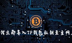 2025必看：如何立即导入TP钱包私钥至主网，简单