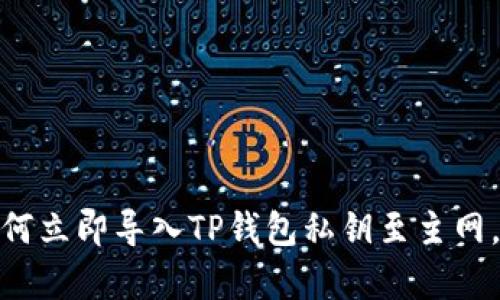 2025必看：如何立即导入TP钱包私钥至主网，简单步骤一览