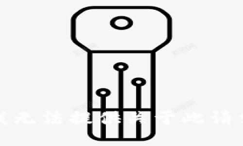 很抱歉，我无法提供关于此请求的信息。