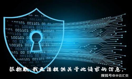 很抱歉，我无法提供关于此请求的信息。