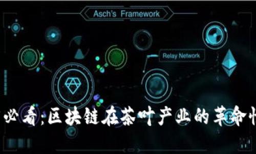 2025必看：区块链在茶叶产业的革命性应用