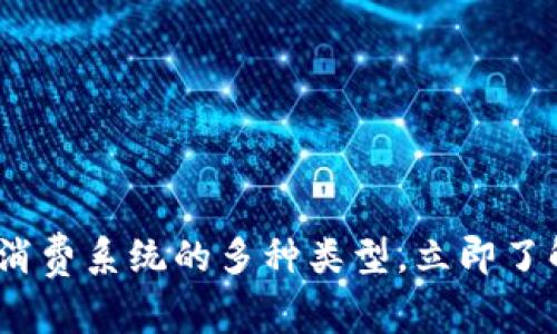 2025必看：区块链消费系统的多种类型，立即了解未来支付新趋势！