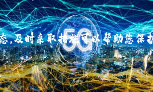 如果您在使用TP钱包时发现钱包里的币减少，可能有几个原因导致这种情况。以下是一些常见的原因和解决方法：

### 1. 交易记录的查看
首先，您可以查看您的交易记录，确认是否有不明的交易发生。在TP钱包中，进入钱包页面并查找交易历史，看看是否有您未授权的交易。这可能是由于您在某个时间点不小心授权了某个应用程序或服务来访问您的钱包。

### 2. 私钥和助记词的安全性
确保您的私钥和助记词没有泄露。这是保护您数字资产的关键。风险在于，如果您的私钥被他人获取，他们就可以轻易访问您的钱包并转移资产。建议定期更新您的安全设置，以及开启钱包的双重认证功能。

### 3. 交易费用和网络问题
有时，您可能会注意到币的减少是由于交易费用造成的。在进行加密货币的转账时，网络可能会收取一定的手续费，尤其在网络繁忙时，手续费可能会更高。因此，查看您的交易费用明细也是一个好主意。

### 4. 可能的网络诈骗
网络诈骗是数字货币领域中的一个常见问题。请谨慎处理来自陌生人的链接或请求，切勿在不熟悉的网站上输入您的个人信息或钱包信息。如果您怀疑自己的资产受到威胁，建议立即更改相关账户的密码，并联系钱包的客服支持以获得帮助。

### 5. 软件更新问题
有时，软件本身的问题可能导致显示错误，检查是否有最新的版本更新。如果您的TP钱包没有更新到最新版本，建议您尽快更新，以确保安全性和稳定性。

### 总结
总之，当您发现TP钱包中的币减少时，不要惊慌。首先，仔细查看您的交易记录，然后检查安全性和软件状态。及时采取措施可以帮助您保护自己的资产安全。如果在解决问题的过程中有任何不确定的地方，切勿犹豫，寻求专业的支持和建议。

记得定期备份您的钱包信息，并保持对潜在风险的警觉。这是确保您数字资产安全的重要一步。