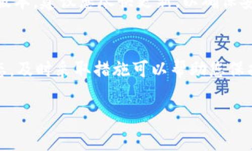 如果您在使用TP钱包时发现钱包里的币减少，可能有几个原因导致这种情况。以下是一些常见的原因和解决方法：

### 1. 交易记录的查看
首先，您可以查看您的交易记录，确认是否有不明的交易发生。在TP钱包中，进入钱包页面并查找交易历史，看看是否有您未授权的交易。这可能是由于您在某个时间点不小心授权了某个应用程序或服务来访问您的钱包。

### 2. 私钥和助记词的安全性
确保您的私钥和助记词没有泄露。这是保护您数字资产的关键。风险在于，如果您的私钥被他人获取，他们就可以轻易访问您的钱包并转移资产。建议定期更新您的安全设置，以及开启钱包的双重认证功能。

### 3. 交易费用和网络问题
有时，您可能会注意到币的减少是由于交易费用造成的。在进行加密货币的转账时，网络可能会收取一定的手续费，尤其在网络繁忙时，手续费可能会更高。因此，查看您的交易费用明细也是一个好主意。

### 4. 可能的网络诈骗
网络诈骗是数字货币领域中的一个常见问题。请谨慎处理来自陌生人的链接或请求，切勿在不熟悉的网站上输入您的个人信息或钱包信息。如果您怀疑自己的资产受到威胁，建议立即更改相关账户的密码，并联系钱包的客服支持以获得帮助。

### 5. 软件更新问题
有时，软件本身的问题可能导致显示错误，检查是否有最新的版本更新。如果您的TP钱包没有更新到最新版本，建议您尽快更新，以确保安全性和稳定性。

### 总结
总之，当您发现TP钱包中的币减少时，不要惊慌。首先，仔细查看您的交易记录，然后检查安全性和软件状态。及时采取措施可以帮助您保护自己的资产安全。如果在解决问题的过程中有任何不确定的地方，切勿犹豫，寻求专业的支持和建议。

记得定期备份您的钱包信息，并保持对潜在风险的警觉。这是确保您数字资产安全的重要一步。