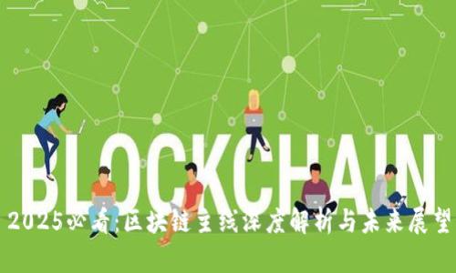 2025必看：区块链主线深度解析与未来展望