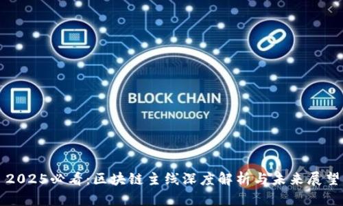 2025必看：区块链主线深度解析与未来展望