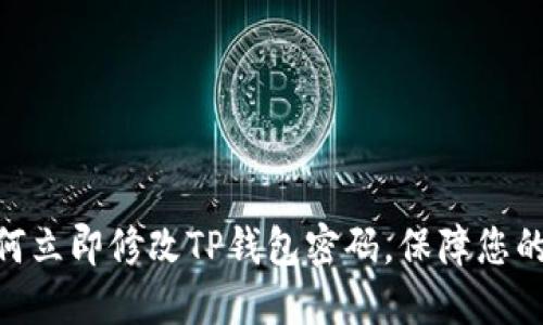 2025必看：如何立即修改TP钱包密码，保障您的数字资产安全