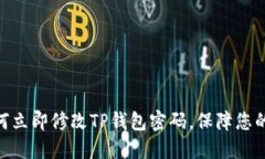 2025必看：如何立即修改TP钱包密码，保障您的数