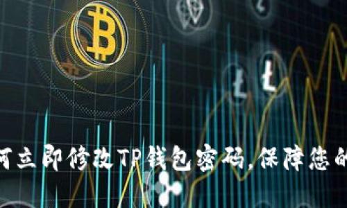 2025必看：如何立即修改TP钱包密码，保障您的数字资产安全