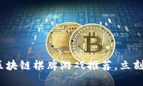 2025必看！区块链棋牌游戏推荐，立刻体验新玩法！