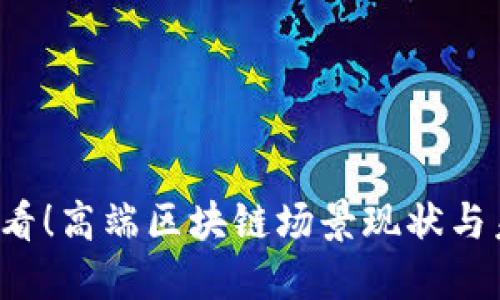 2025必看！高端区块链场景现状与未来展望