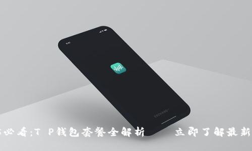2025必看：T P钱包套餐全解析——立即了解最新优惠！