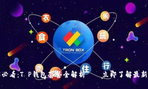 2025必看：T P钱包套餐全解析——立即了解最新优惠！
