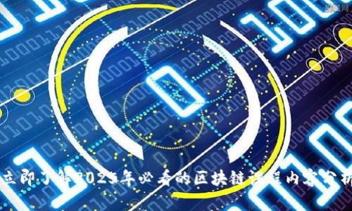 立即了解2025年必看的区块链课程内容分析