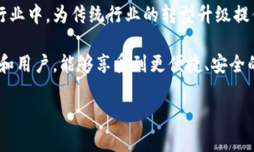 杭州工业区块链公司概览

随着区块链技术的发展，越来越多的公司开始在这一领域展开探索和创新。杭州作为中国互联网和高新技术产业的重要基地，聚集了众多在区块链领域有所建树的公司。这些公司不仅涵盖了区块链技术的研发，还涉及到金融科技、供应链管理、身份认证等多个应用场景。以下是一些知名的杭州工业区块链公司及其相关信息。

1. 杭州链家科技有限公司

链家科技是专注于区块链技术的开发和应用的公司，他们致力于推动房地产行业的数字化转型。该公司通过区块链技术实现房地产交易的透明、可追溯，降低了交易的风险和成本。

公司采用了分布式账本技术，在每次交易中都生成不可篡改的交易记录，为买卖双方提供了更高的安全保障。此外，链家科技还与多个房地产开发商合作，将区块链应用于房产证的颁发和查询中，提高了办事效率。

2. 杭州英诺软件有限公司

英诺软件是一家专注于金融科技和区块链技术的公司，致力于为金融行业提供基于区块链的解决方案。其开发的区块链平台，可以帮助银行和金融机构进行高效的跨境支付和结算。

通过运用智能合约，英诺软件的解决方案能够自动执行交易条款，减少人为干预，从而提高交易的安全性和效率。此外，该公司还在区块链的身份认证、数据安全等方面投入了大量研发资源，为客户提供更加全面的技术支持。

3. 杭州链上科技有限公司

链上科技是杭州一家新兴的区块链公司，专注于供应链金融领域。该公司通过区块链技术，为企业提供完整的供应链管理解决方案，帮助企业实现高效、透明的供应链运营。

链上科技的区块链平台可以实时追踪货物的流动情况，并记录每一次交易。这种透明度不仅提高了企业的信任度，还减少了 fraud 的发生。此外，公司还通过与各大银行合作，为中小企业提供更便捷的融资渠道，改善了供应链的资金流动状况。

4. 杭州数链科技有限公司

数链科技是一家在区块链数据处理与分析领域取得突破的公司。他们的产品线涵盖了区块链数据采集、存储和分析等多个方面。通过智能合约和分布式账本技术，数链科技为客户提供数据安全和隐私保护的解决方案。

此外，数链科技还在数据共享和数据流通的领域进行深入研究，致力于推动企业间的数据合作，从而激发新的商业模式和价值创造。通过与高校和科研机构的合作，该公司积极参与区块链技术的标准制定和行业规范的建设。

5. 杭州云链智能科技有限公司

云链智能专注于区块链技术在智慧城市建设中的应用，致力于通过区块链技术提升城市管理的效率和透明度。该公司开发的区块链平台，能够整合城市各项资源，实现信息的共享和协同管理。

他们与地方政府和相关部门合作，将区块链技术应用于社会服务、公共安全等多个领域，提升了市民的生活质量和城市的管理水平。而且，云链智能通过区块链技术提升了城市管理透明度，增强了市民对政府服务的信任感。

总结

杭州的工业区块链公司不仅在技术上不断突破，同时在应用场景上也展现出了广泛的前景。各家公司通过不同的方式，将区块链技术融入到各个行业中，为传统行业的转型升级提供了有力支持。随着政策的支持和技术的不断进步，未来杭州的区块链产业有望迎来更大的发展机遇。

这样的发展势头无疑将吸引更多创业者和投资者的目光，因此，未来在杭州这一块土地上，我们将看到更多创新的区块链应用涌现。而作为消费者和用户，能够享受到更便捷、安全的服务和体验，是我们期待的未来。而对于这些公司来说，如何在竞争激烈的市场中脱颖而出，仍然是他们需要面对的一大挑战。

2025必看：杭州区块链公司大盘点，获取前沿资讯立即行动！