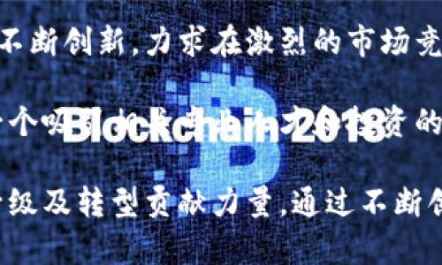 长沙作为湖南省的省会，近年来在区块链技术和行业应用方面逐渐崭露头角。在这座城市中，有一些值得关注的区块链公司，它们从事着数据安全、金融科技、智能合约等多个领域的创新工作。以下是一些在长沙较为知名的区块链公司：

1. 华次科技
华次科技专注于区块链技术的研发和应用，其核心产品包括区块链云平台和供应链金融解决方案。通过利用区块链的数据不可篡改性，该公司帮助企业提升了数据透明度及安全性。

2. 长沙链动科技
链动科技是一家致力于为企业提供区块链技术服务的公司。该公司的重点项目包括区块链数字资产交易平台，为用户提供安全可靠的数字货币交易环境。

3. 芒果链科技
芒果链科技专注于区块链在版权保护、数字内容分发等领域的应用。通过自主研发的技术平台，该公司帮助艺术家和创作者保护其原创作品的版权，并实现收益的透明分配。

4. 鲸链科技
鲸链科技以区块链技术为基础，为企业提供智能合约服务。其产品涵盖从合约生成、执行到监控的全过程，目标是提高企业的运营效率及合同执行的安全性。

5. 阳光链科技
阳光链科技专注于为政务、公益等领域提供区块链解决方案，通过政务数据共享平台等项目提升政务透明度及服务效率。这些项目促进了政府与公众之间的信任关系。

6. 深蓝区块链
深蓝区块链致力于研究和开发针对金融领域的区块链解决方案，包括保险、证券、贸易融资等。其技术团队在数字资产及金融智能合约方面有着丰厚的经验。

7. 数字链科技
作为一家新兴企业，数字链科技专注于区块链在智能制造与物联网的结合应用。它们致力于通过区块链提升生产过程的数据采集、监控及追溯能力。

8. 启链科技
启链科技以技术创新为核心，提供个性化的区块链解决方案。其团队积累了丰富的技术经验，能够为不同类型的企业量身定制合适的区块链应用。

通过以上提到的区块链公司，长沙的区块链行业展现出蓬勃发展的态势。这些公司不仅在技术研发上不断创新，力求在激烈的市场竞争中脱颖而出，同时也在积极探索区块链的多种应用场景，推动传统行业的数字化转型。

随着政府对区块链技术的重视，越来越多的企业开始注重这一新兴技术的应用。同时，长沙也成为了一个吸引相关专业人才和投资的热土，为区块链行业的发展提供了良好的环境。

总之，长沙的区块链公司在未来的发展中，必将继续发挥其在技术和应用领域的优势，为地方经济的升级及转型贡献力量。通过不断创新，长沙的区块链行业也将助推整个地域的发展，让我们拭目以待。