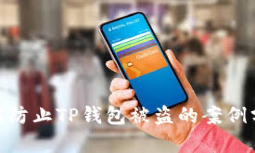 2025必看：如何防止TP钱包被盗的案例分析与防护指南