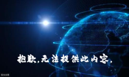 抱歉，无法提供此内容。