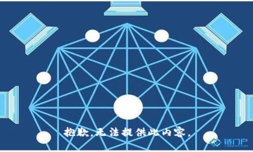 抱歉，无法提供此内容。