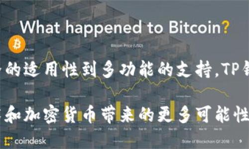 TP钱包（即 Trust Wallet）并不局限于中国用户，它是一款全球性的加密钱包，支持多种语言和地区的用户。虽然在中国，TP钱包有着相对较高的使用率，但实际上，任何地方的用户都可以使用这款钱包来存储和管理他们的加密资产。

### 全球用户的使用情况

跨国界的数字资产管理
TP钱包作为一个去中心化的钱包，受到全球用户的欢迎。无论是在北美、欧洲、亚洲还是其他地方，用户都可以通过TP钱包轻松管理他们的加密货币。其用户界面友好，适合各类用户，从初学者到区块链专家都能找到适合自己的功能。

便利的多链支持
TP钱包支持多种区块链，包括以太坊、比特币、币安智能链等。这种多链支持使得来自不同地区的用户可以方便地管理各自的资产。此外，TP钱包还支持NFT（非同质化代币），这在全球范围内都受到了广泛的关注和喜爱。

### 安全性与隐私保障

用户安全的重视
TP钱包非常注重用户的安全性，采用了多种加密模型，使得用户的资产能够安全存储。由于其去中心化的特性，用户的私钥始终保存在本地，这不仅保障了用户财产的安全，也提高了隐私保护的级别。因此，即使在高风险区域，用户也能够更安心地使用这款钱包。

隐私保护的优势
在一些国家和地区，政府对加密资产的监管政策越来越严格，而TP钱包并不需要用户提供个人信息。这确保了用户在使用过程中能够避免不必要的干扰和风险。此外，用户在使用TP钱包进行交易时，也能够享受到更加匿名的体验，这对于许多关注隐私的用户来说是一个巨大的优势。

### 使用便捷性和多功能性

简单易用的界面
TP钱包的用户界面直观、友好，符合大多数用户的使用习惯。无论是新手还是老手，都能够在短时间内掌握钱包的基本操作。此外，TP钱包还提供了多种功能，如资产管理、交易功能、DApps访问等，使得用户可以在一个平台上完成多种操作。

支持DApps的使用
通过TP钱包，用户可以直接访问各种去中心化应用（DApps），进一步拓展了钱包的使用范围。这种集成使得用户能够在玩游戏、参与DeFi项目或者进行NFT交易时，无需切换多个应用，极大提高了便利性。

### 社区与支持

活跃的社区支持
TP钱包拥有一个活跃的社区，用户可以通过官方社交媒体平台或者论坛与其他用户进行交流和讨论。这种社区支持不仅可以帮助用户解决在使用过程中遇到的问题，也为他们提供了一个分享经验的平台。

客服支持
在使用过程中，如遇到技术问题或操作困惑，TP钱包的客服团队也提供支持。无论是通过邮件还是在线聊天，客服团队都会尽快响应用户的需求，确保用户能够顺利使用钱包。

### 结论 

总结
综上所述，TP钱包并不仅仅是中国用户的选择，它的友好界面、安全性和丰富的功能让全球的用户都能享受到加密资产管理的便利。从跨国界的适用性到多功能的支持，TP钱包向所有用户展现了它作为一款顶尖加密钱包的全面实力。因此，无论你身在何处，只要你对加密货币感兴趣，TP钱包都是一个不错的选择。

最后，越来越多的人开始重视自己的数字资产，选择一个合适的钱包显得尤为重要。无论是TP钱包还是其他钱包，让我们共同期待区块链技术和加密货币带来的更多可能性和机遇！