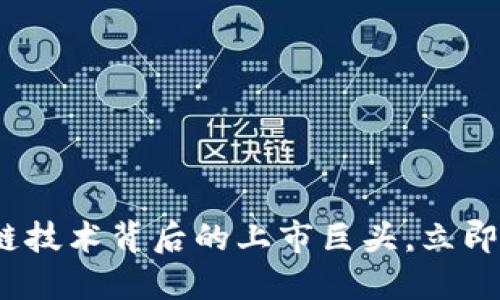 2025必看：区块链技术背后的上市巨头，立即了解它们的影响！