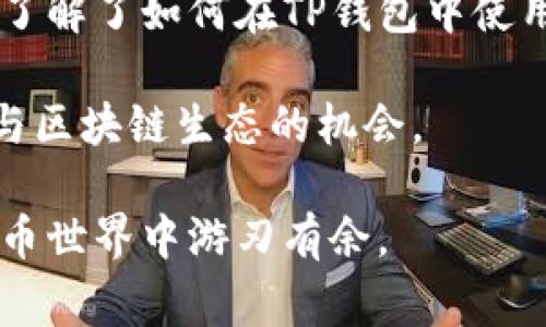 TP钱包是一款功能强大的数字货币钱包，用户在管理数字资产时，可能会接触到合约地址的使用。那么，TP钱包中的合约地址到底是如何运作的呢？本文将为您详细讲解合约地址的概念、如何使用以及相关注意事项。

什么是合约地址？

合约地址是区块链技术中一种特殊的地址，通常用于智能合约。智能合约是一段部署在区块链上的代码，可以在特定条件下自动执行。合约地址可以视为这些智能合约的“身份”，只有通过合约地址发送的命令才能与智能合约进行交互。

TP钱包中的合约地址应用

在TP钱包中，合约地址主要用于与某些去中心化应用（DApp）相结合，比如去中心化交易所、借贷平台等。因此，通过合约地址，用户可以方便地进行资产转账、交易等操作。使用合约地址的好处在于，不需要信任第三方中介，所有交易都是在区块链上公开透明的。

如何在TP钱包中使用合约地址？

接下来，我们将详细步骤为您介绍在TP钱包中如何使用合约地址：

h4步骤一：安装TP钱包/h4
首先，确保您在手机上安装了TP钱包。这款钱包支持多种主流公链，用户可以方便地管理不同的数字资产。

h4步骤二：创建或导入钱包/h4
如果您是新用户，需要创建一个新的钱包。在创建过程中，请务必妥善备份助记词，以确保您的资产安全。如果您已经有一个钱包，可以直接导入助记词进行访问。

h4步骤三：获取合约地址/h4
需要使用的合约地址通常可以在DApp的官方网站或社交媒体上找到。请确保获取的地址是官方提供的，以防止诈骗。

h4步骤四：向合约地址发送交易/h4
在TP钱包中，选择“发送”选项，然后输入您获取的合约地址。在输入交易数量后，确认交易。务必再次核对合约地址，以确保信息准确无误。

h4步骤五：确认交易状态/h4
完成交易后，您可以在TP钱包的交易记录中查看交易状态。如果交易已经被打包到区块链中，您将看到相应的交易哈希。

使用合约地址的注意事项

尽管使用合约地址非常方便，但在使用过程中也有一些必须注意的事项：

h41. 确保合约地址的正确性/h4
合约地址一旦输入错误，可能会导致资产的丢失。因此，切记在每次交易前仔细核对合约地址。

h42. 注意合约的安全性/h4
一些合约可能存在漏洞或后门，用户在与合约交互前，最好提前了解该合约的背景和安全性。如果条件允许，可以选择进行代码审计以确保安全。

h43. 提防网络钓鱼/h4
网络钓鱼攻击在加密货币领域非常常见。不法分子可能会伪造合约地址或DApp网站，因此请保持警惕，确保访问的链接是正规渠道。

结合DApp进行投资

借助合约地址，您还可以通过DApp进行投资。许多项目都会在自己的官方网站上发布其合约地址，通过TP钱包进行直接交易。例如，在去中心化交易所（如Uniswap或Sushiswap）中，您可以将资金直接投入池中，实现流动性提供。

总结

TP钱包提供的合约地址功能为用户提供了极大的便利，使得在区块链上进行交易和投资变得更加容易。通过上述步骤，您已经了解了如何在TP钱包中使用合约地址以及相关注意事项。在进行数字资产交易时，请务必保持谨慎，保护好自己的资产安全，使您的区块链体验更加顺畅。

在未来，随着区块链技术的发展，合约地址的应用将更加广泛。了解这一功能，不仅能帮助您更好地管理资产，也为您提供了参与区块链生态的机会。

如果您对TP钱包和合约地址的使用还有更多疑问，欢迎继续关注我们的文章，我们将为您提供更多优质的内容，助您在数字货币世界中游刃有余。