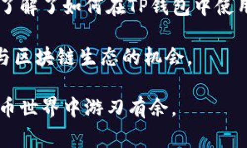 TP钱包是一款功能强大的数字货币钱包，用户在管理数字资产时，可能会接触到合约地址的使用。那么，TP钱包中的合约地址到底是如何运作的呢？本文将为您详细讲解合约地址的概念、如何使用以及相关注意事项。

什么是合约地址？

合约地址是区块链技术中一种特殊的地址，通常用于智能合约。智能合约是一段部署在区块链上的代码，可以在特定条件下自动执行。合约地址可以视为这些智能合约的“身份”，只有通过合约地址发送的命令才能与智能合约进行交互。

TP钱包中的合约地址应用

在TP钱包中，合约地址主要用于与某些去中心化应用（DApp）相结合，比如去中心化交易所、借贷平台等。因此，通过合约地址，用户可以方便地进行资产转账、交易等操作。使用合约地址的好处在于，不需要信任第三方中介，所有交易都是在区块链上公开透明的。

如何在TP钱包中使用合约地址？

接下来，我们将详细步骤为您介绍在TP钱包中如何使用合约地址：

h4步骤一：安装TP钱包/h4
首先，确保您在手机上安装了TP钱包。这款钱包支持多种主流公链，用户可以方便地管理不同的数字资产。

h4步骤二：创建或导入钱包/h4
如果您是新用户，需要创建一个新的钱包。在创建过程中，请务必妥善备份助记词，以确保您的资产安全。如果您已经有一个钱包，可以直接导入助记词进行访问。

h4步骤三：获取合约地址/h4
需要使用的合约地址通常可以在DApp的官方网站或社交媒体上找到。请确保获取的地址是官方提供的，以防止诈骗。

h4步骤四：向合约地址发送交易/h4
在TP钱包中，选择“发送”选项，然后输入您获取的合约地址。在输入交易数量后，确认交易。务必再次核对合约地址，以确保信息准确无误。

h4步骤五：确认交易状态/h4
完成交易后，您可以在TP钱包的交易记录中查看交易状态。如果交易已经被打包到区块链中，您将看到相应的交易哈希。

使用合约地址的注意事项

尽管使用合约地址非常方便，但在使用过程中也有一些必须注意的事项：

h41. 确保合约地址的正确性/h4
合约地址一旦输入错误，可能会导致资产的丢失。因此，切记在每次交易前仔细核对合约地址。

h42. 注意合约的安全性/h4
一些合约可能存在漏洞或后门，用户在与合约交互前，最好提前了解该合约的背景和安全性。如果条件允许，可以选择进行代码审计以确保安全。

h43. 提防网络钓鱼/h4
网络钓鱼攻击在加密货币领域非常常见。不法分子可能会伪造合约地址或DApp网站，因此请保持警惕，确保访问的链接是正规渠道。

结合DApp进行投资

借助合约地址，您还可以通过DApp进行投资。许多项目都会在自己的官方网站上发布其合约地址，通过TP钱包进行直接交易。例如，在去中心化交易所（如Uniswap或Sushiswap）中，您可以将资金直接投入池中，实现流动性提供。

总结

TP钱包提供的合约地址功能为用户提供了极大的便利，使得在区块链上进行交易和投资变得更加容易。通过上述步骤，您已经了解了如何在TP钱包中使用合约地址以及相关注意事项。在进行数字资产交易时，请务必保持谨慎，保护好自己的资产安全，使您的区块链体验更加顺畅。

在未来，随着区块链技术的发展，合约地址的应用将更加广泛。了解这一功能，不仅能帮助您更好地管理资产，也为您提供了参与区块链生态的机会。

如果您对TP钱包和合约地址的使用还有更多疑问，欢迎继续关注我们的文章，我们将为您提供更多优质的内容，助您在数字货币世界中游刃有余。