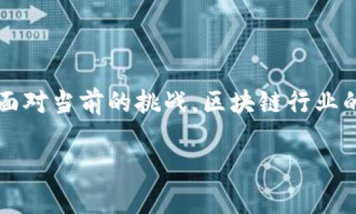区块链的形状特点及其特征分析

区块链技术自推出以来，逐渐成为现代信息技术的重要组成部分。它不仅是一种新兴的数字货币底层技术，更是许多行业数字化转型的基础。本文将深入探讨区块链的形状特点及相关特征，以帮助读者更好地理解这一重要技术。

区块链的基本结构

区块链的形状特点可以从其基本结构入手。区块链的核心由一系列按时间顺序排列的区块组成，每个区块包含了一定数量的交易记录。每个区块通过密码学技术与前一个区块相连，形成链状结构，这种结构形成了区块链的不可篡改性。一旦区块被添加到链中，其内容就无法被更改，这为数据的安全性和完整性提供了保障。

去中心化的特征

区块链的形状特点中，去中心化是最为显著的一点。传统的数据存储模式通常依赖于中心化的服务器，而区块链则通过全网节点共同维护数据。每位参与者都是网络的一个节点，拥有数据的完整副本。因此，区块链可以有效避免单点故障和数据被篡改的风险。这一特征使得区块链在金融、供应链等多个领域获得了广泛应用。

透明性与可追溯性

区块链的另一显著特点是透明性。由于每一个区块的数据对所有参与者公开，任何人都可以查阅历史交易记录。这种透明性不仅提高了信任度，提高了交易的安全性，同时也为监管提供了便利。此外，区块链还具备可追溯性，任何交易的来源和去向均可追溯，这在物流、食品安全等行业应用中具有极大的价值。

智能合约的应用

区块链技术的形状特点中，智能合约的引入为其增加了许多灵活性。智能合约是一种自动执行的合约，它的执行不依赖于第三方，而是基于区块链的规则自动实现。这种特性不仅提高了交易的效率，也大大降低了交易成本。因此，智能合约的出现为区块链的应用场景拓展了广阔的天地，尤其是在金融、保险和法律等领域。

安全性与隐私保护

区块链形状特点中的安全性同样不可忽视。区块链采用的密码学技术，确保了数据的安全性和隐私性。每个区块中的数据经过加密处理，使得只有拥有相应权限的人才能读取。此外，通过分布式存储和共识机制，使得区块链面对网络攻击时表现出更强的抗击打能力。因此，区块链技术被广泛应用于那些关注数据安全的领域，比如医疗、金融等。

挑战与未来发展

尽管区块链技术的形状特点和相应的优势明显，但在推广和应用过程中仍面临诸多挑战。例如，区块链的可扩展性问题，一旦网络负载过大，交易速度可能会受到影响。此外，法规和政策的缺失也可能制约区块链技术的发展。因此，未来的区块链技术发展，需要通过技术创新和政策引导来克服这些障碍。

结语

综上所述，区块链的形状特点包括去中心化、透明性、安全性、智能合约应用和可追溯性等。这些特点使得区块链在多个行业中都有着广泛的应用前景。然而，面对当前的挑战，区块链行业的参与者还需共同努力，推动技术的发展与成熟。未来，区块链或将不仅仅是一种技术，更可能成为支撑整个数字经济的新基础设施，值得我们期待。

揭秘区块链的形状特点！2025必看技术趋势分析