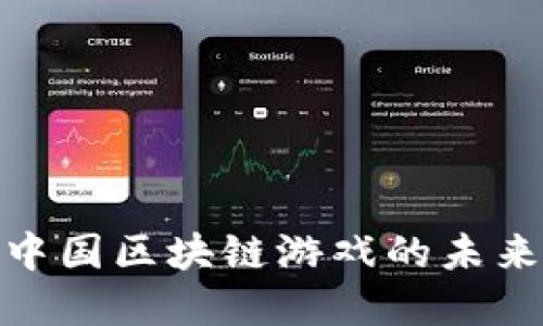 2025必看：盘点中国区块链游戏的未来趋势与热门作品