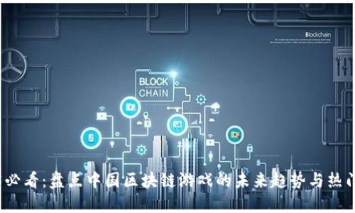 2025必看：盘点中国区块链游戏的未来趋势与热门作品