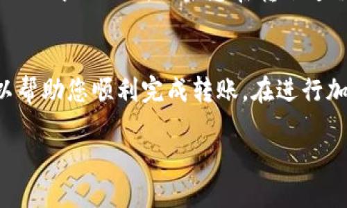 要将TP钱包中的OKT转移到支点交易所，您可以按照以下步骤进行操作：

步骤一：准备工作
在开始转账之前，请确保您已在支点交易所注册并完成身份验证。此外，您还需要确保您的TP钱包已成功安装并且有足够的OKT余额进行转账。在开始转账之前，请记下支点交易所中的OKT充值地址。

步骤二：获取支点交易所的OKT充值地址
登录您的支点交易所账户，然后找到“充值”或“存款”部分。选择“OKT”，系统将显示您专属的充值地址。复制该地址以备后用。

步骤三：打开TP钱包
打开TP钱包应用，使用您的账户信息登录。如果您还没有安装TP钱包，请先下载并安装。

步骤四：选择OKT转账
在TP钱包的主界面，找到并点击“资产”选项。在资产列表中找到OKT，点击进入OKT的详情页面。在该页面中，选择“转账”功能。

步骤五：输入转账信息
在转账页面，您需要输入支点交易所的OKT充值地址（您在步骤二复制的地址）。确保地址输入无误，以免出现损失。接着，输入您希望转账的OKT数量。

步骤六：确认转账
在确认页面，检查您输入的充值地址和数量是否正确。如果确认无误，点击“确认转账”按钮。此时，TP钱包可能会要求您输入密码或进行其他身份验证。

步骤七：等待确认
转账请求发出后，请耐心等待。通常，区块链交易需要一些时间才能被确认。您可以在TP钱包的转账记录中查看该交易的状态，也可以在区块链浏览器中查看交易哈希以跟踪进度。

步骤八：确认到账
一旦交易被确认，登录您的支点交易所账户，查找“充值”或“资金”部分，确保您的OKT已成功入账。如果您在转账过程中遇到任何问题，请及时联系TP钱包或支点交易所的客服支持。

总结
将TP钱包中的OKT转移到支点交易所的过程其实并不复杂，按照上述步骤操作，可以帮助您顺利完成转账。在进行加密货币转账时，请务必谨慎处理地址和金额，以确保资金的安全。

希望这些信息能够帮助到您！如果您还有其他问题，请随时提出。